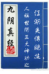 九阴真经