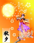 中秋