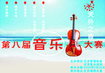 音乐节大赛