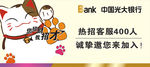 光大银行客服招聘banner