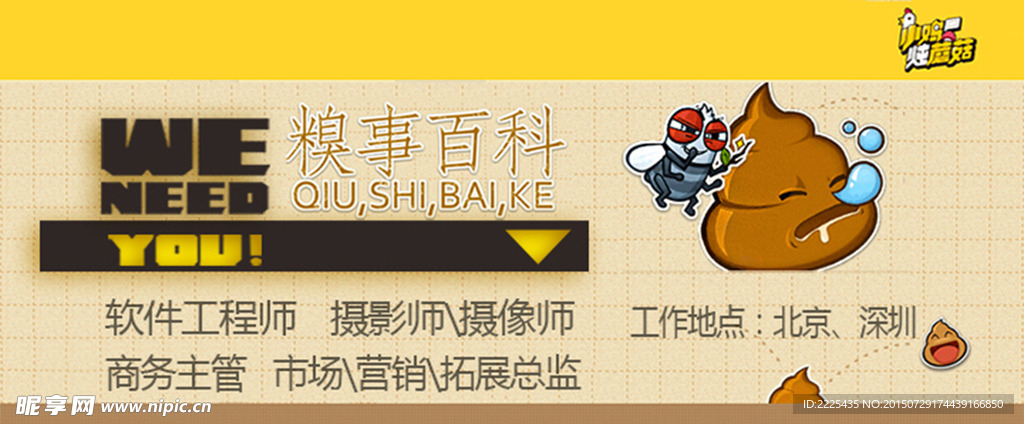 糗事百科 招聘 banner
