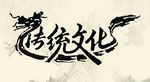 传统文化（形状图层 无限变大）