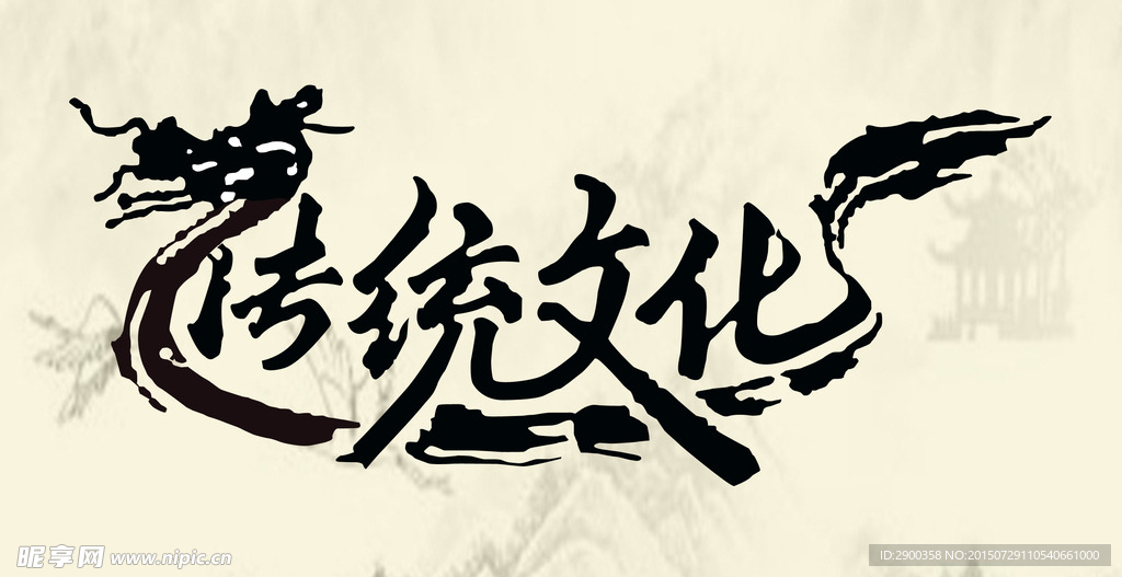 传统文化（形状图层 无限变大）