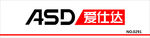 爱仕达标志