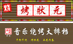 烤状元老店 烧烤标志 烧烤招牌