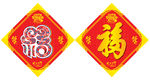 福字