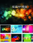 炫彩PPT