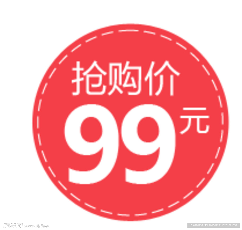 抢购价99元标示贴