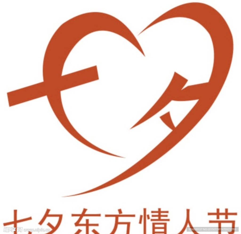 七夕艺术字心形