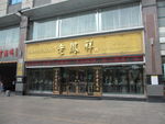 老凤祥七宝店铜门
