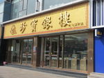 珍宝银楼铜装饰铜门