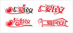 字体设计  仁爱民安