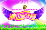 演讲总决赛