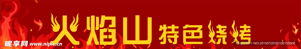烧烤