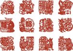 十二生肖福字