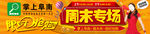 周末专场 限时抢购