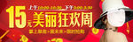 15元美丽狂欢周 限时抢购