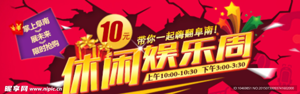 10元休闲娱乐周 限时抢购