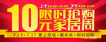 10元家居周 限时抢购