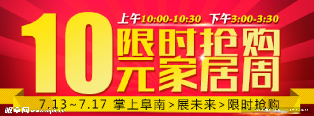 10元家居周 限时抢购