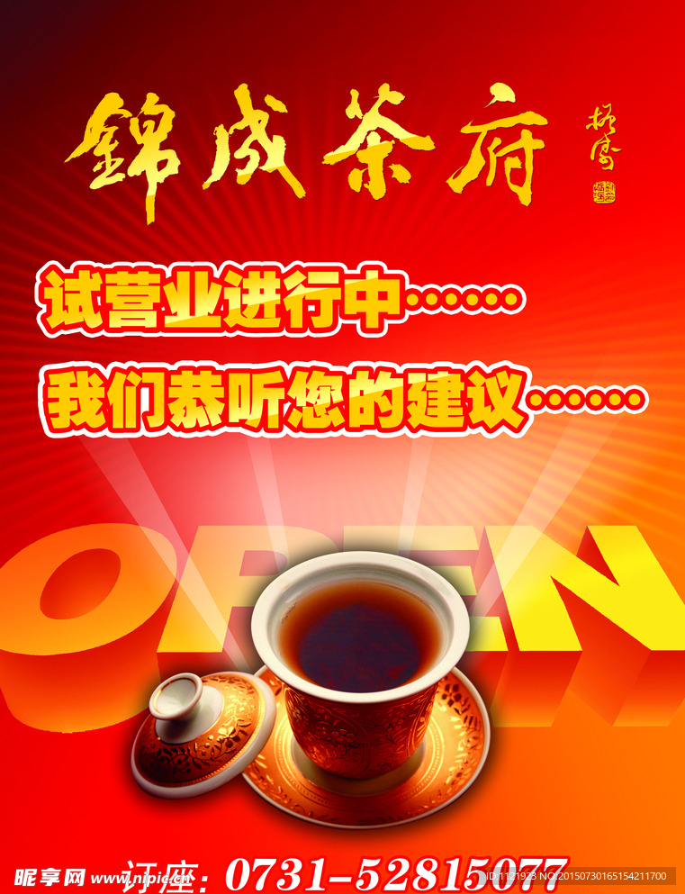 开业海报