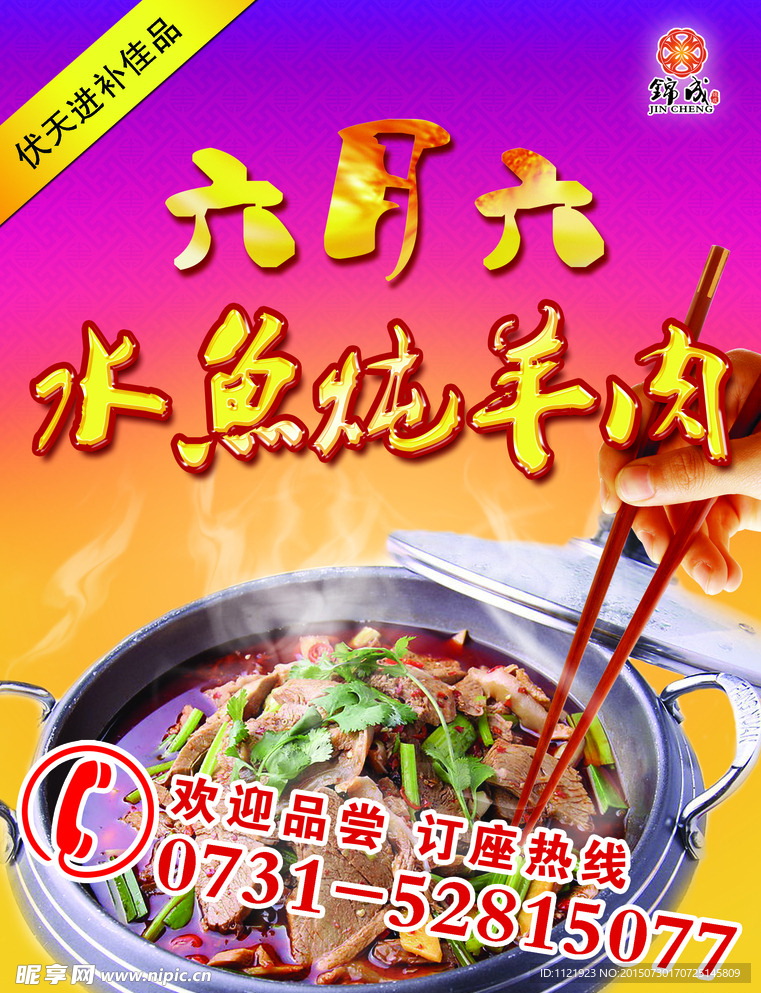 水鱼炖羊肉