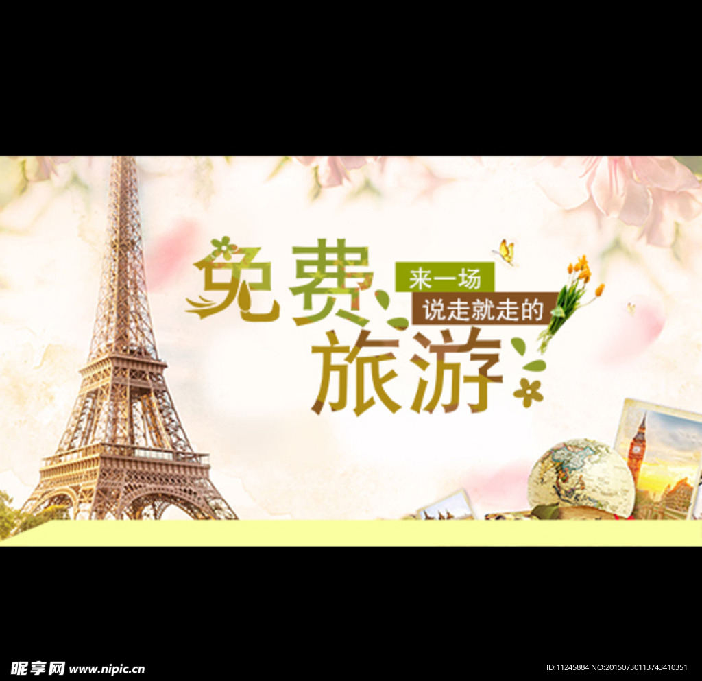 免费旅游