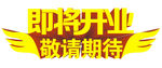 即将开业