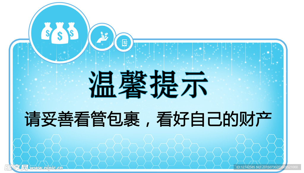 温馨提示 提示语