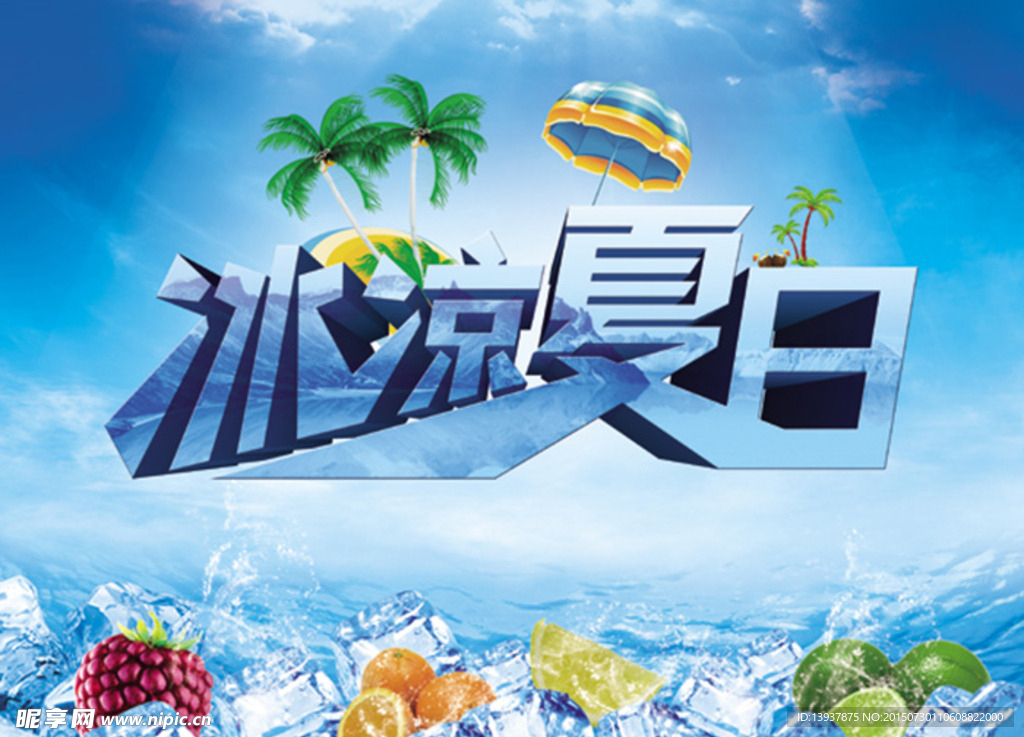 冰爽夏日psd分层海报