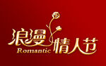 浪漫情人节艺术字