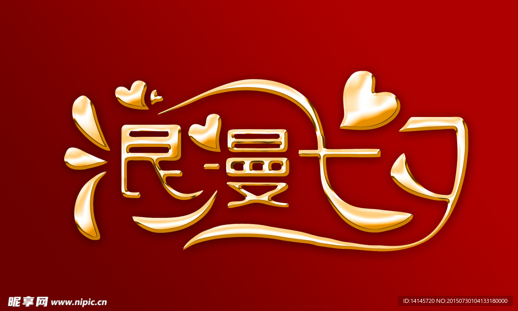 七夕情人节艺术字