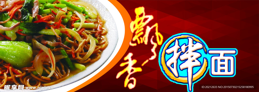 飘香拌面