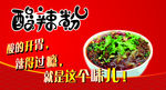 酸辣粉