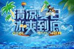 清凉夏日 宣传海报