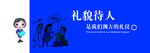文明礼仪