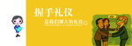 文明礼仪
