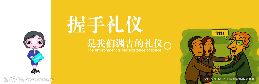 文明礼仪