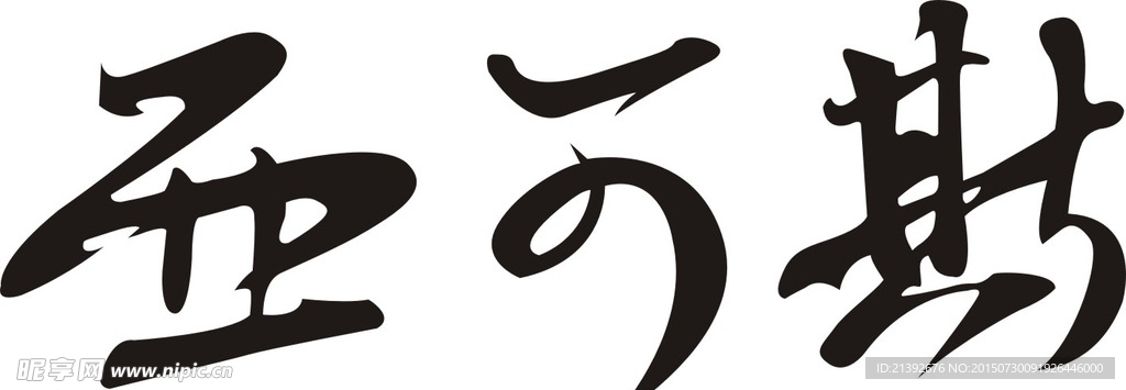 西可斯字