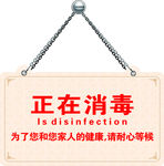 消毒挂牌