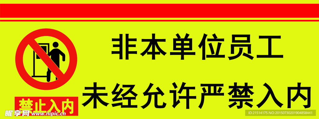 禁止入内非本单位员工未经允许