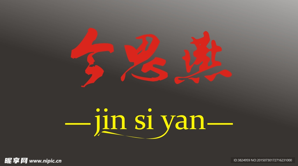 今思燕  书法字体  logo