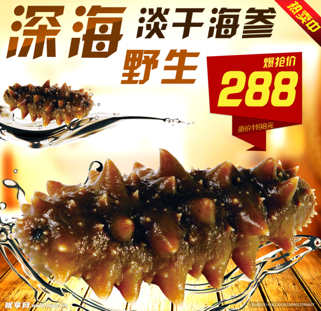 深海淡干海参