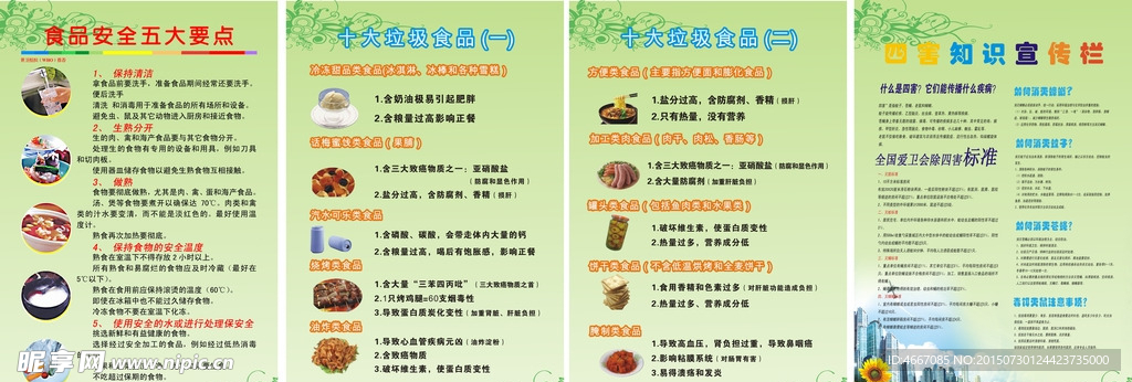 食品安全
