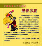 56个民族 维吾尔族