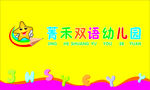 菁禾双语幼儿园