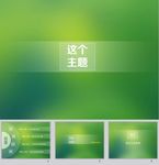 绿色PPT