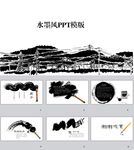水墨PPT