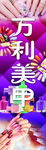 万利美甲