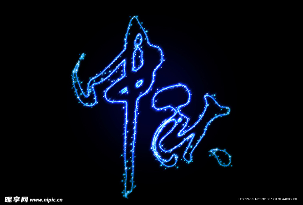 中秋特效字体